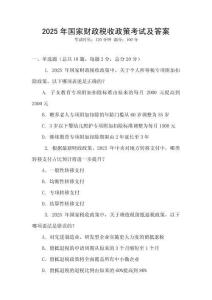 2025年國家財政稅收政策考試及答案