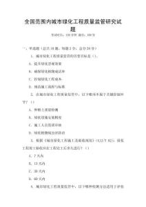 全國(guó)范圍內(nèi)城市綠化工程質(zhì)量監(jiān)管研究試題