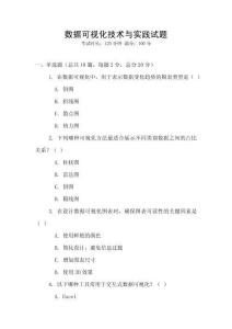 數據可視化技術與實踐試題