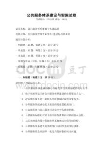 公共服務體系建設與實施試卷