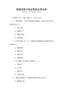 數(shù)據(jù)挖掘與商業(yè)智能應(yīng)用試卷