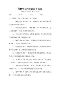 榆林學院考研試題及答案
