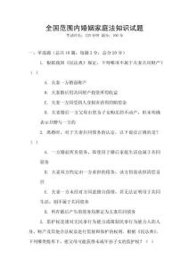 全國范圍內(nèi)婚姻家庭法知識試題