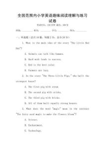 全國范圍內(nèi)小學(xué)英語趣味閱讀理解與練習(xí)試卷
