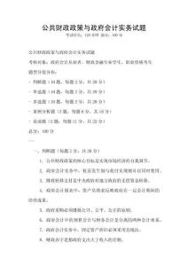 公共財政政策與政府會計實務試題