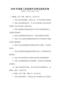 2026年残疾人权益保护法律法规测试卷