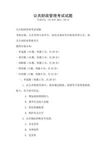 公共財政管理考試試題