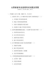 山西省省專業監理考試試題及答案