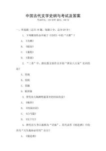 中国古代文学史纲与考试及答案