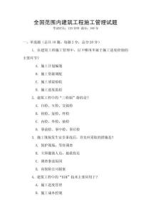 全國范圍內建筑工程施工管理試題