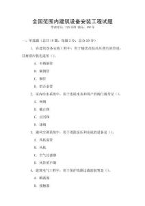 全國范圍內建筑設備安裝工程試題