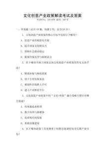 文化創意產業政策解讀考試及答案