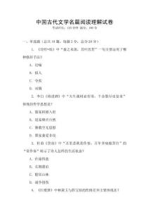 中国古代文学名篇阅读理解试卷