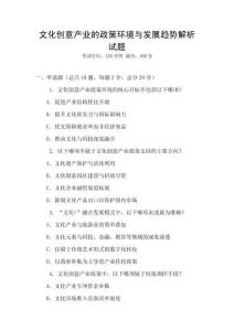文化創意產業的政策環境與發展趨勢解析試題