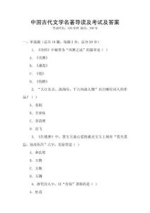 中国古代文学名著导读及考试及答案