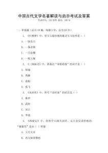 中国古代文学名著解读与启示考试及答案