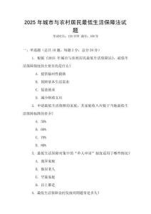 2025年城市與農村居民最低生活保障法試題