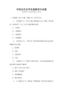 中国古代文学名著解读与试题