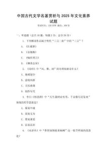 中国古代文学名著赏析与2025年文化素养试题