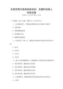 全國(guó)范圍內(nèi)急救技能培訓(xùn)：關(guān)鍵時(shí)刻救人性命試卷
