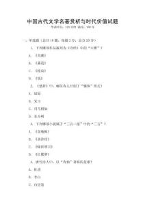 中国古代文学名著赏析与时代价值试题