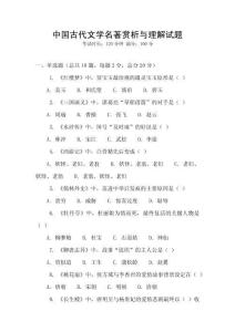 中国古代文学名著赏析与理解试题