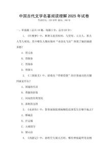中国古代文学名著阅读理解2025年试卷