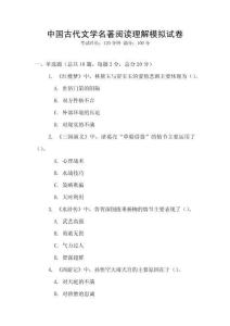 中国古代文学名著阅读理解模拟试卷