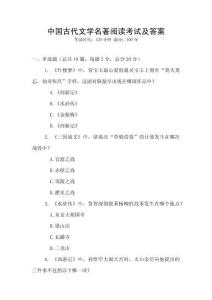 中国古代文学名著阅读考试及答案