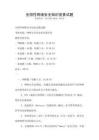 全國性網絡安全知識競賽試題
