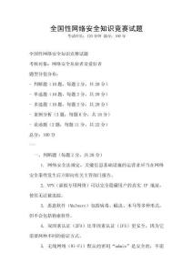 全國性網絡安全知識競賽試題