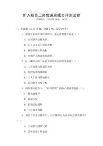 新入職員工崗位適應(yīng)能力評(píng)測(cè)試卷