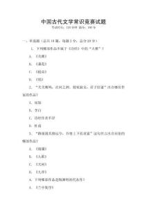 中国古代文学常识竞赛试题