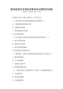 新冠疫情對全球經濟影響及對策研究試題