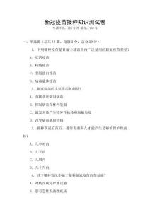 新冠疫苗接種知識測試卷