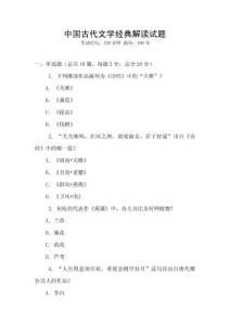 中国古代文学经典解读试题