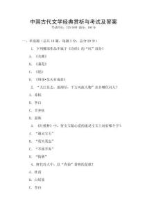 中国古代文学经典赏析与考试及答案