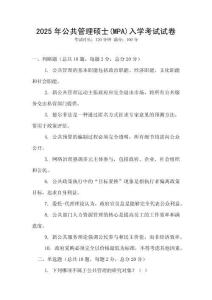2025年公共管理碩士(MPA)入學考試試卷
