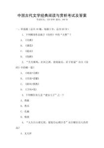 中国古代文学经典阅读与赏析考试及答案