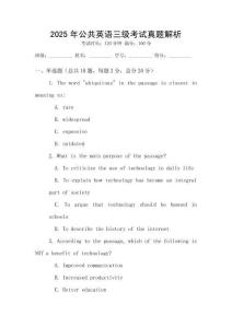 2025年公共英語(yǔ)三級(jí)考試真題解析