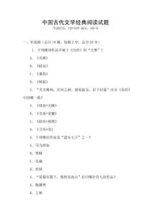 中国古代文学经典阅读试题