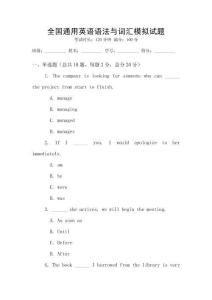 全國通用英語語法與詞匯模擬試題