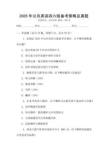 2025年公共英語(yǔ)四六級(jí)備考策略及真題