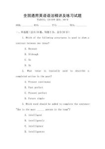 全國通用英語語法精講及練習試題