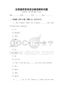 全國通用英語語法錯誤辨析試題