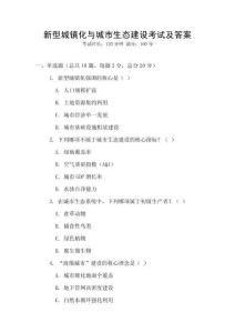 新型城鎮化與城市生態建設考試及答案