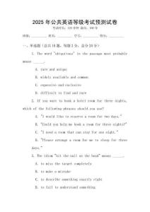 2025年公共英語等級考試預(yù)測試卷