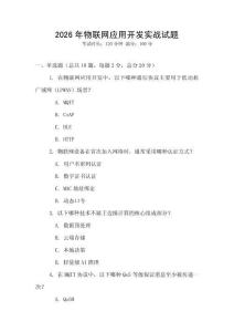 2026年物聯(lián)網(wǎng)應(yīng)用開發(fā)實戰(zhàn)試題