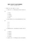 建筑工程技術與規范試題解析
