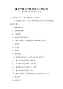 建筑工程施工圖識讀與繪圖試題